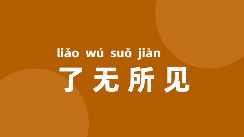 了无所见