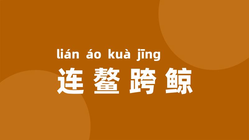 连鳌跨鲸