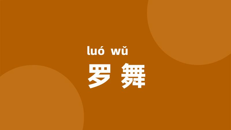 罗舞