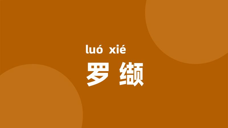 罗缬