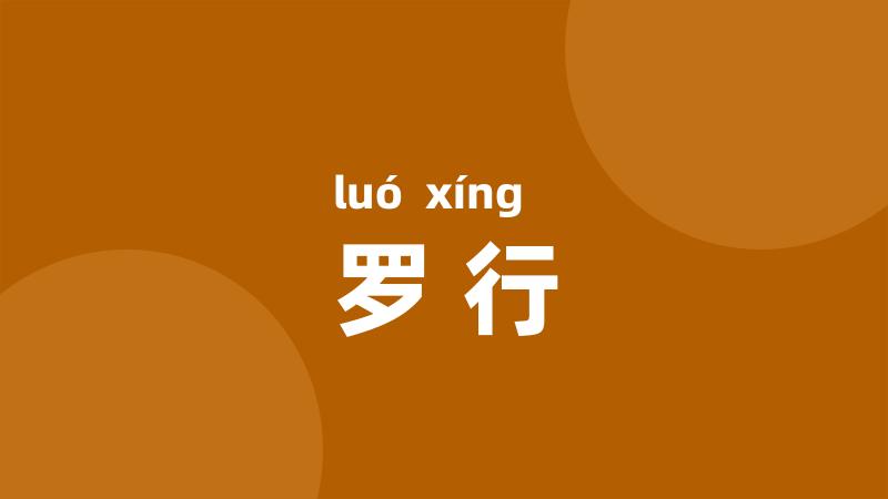 罗行