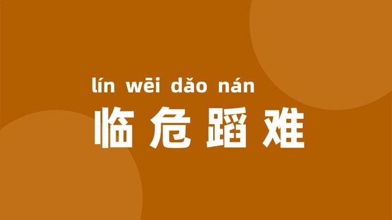 临危蹈难