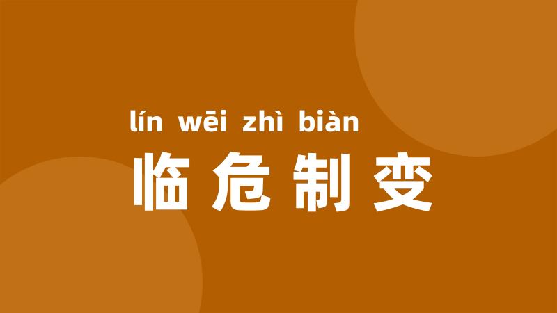 临危制变