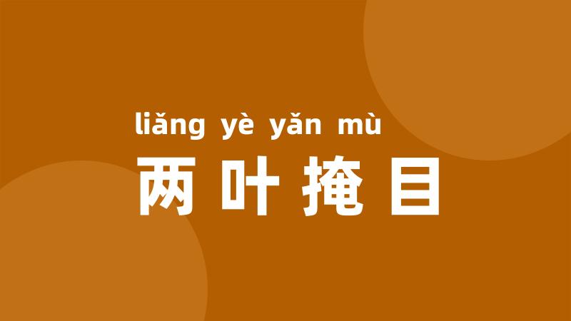 两叶掩目