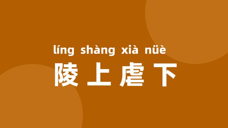 陵上虐下