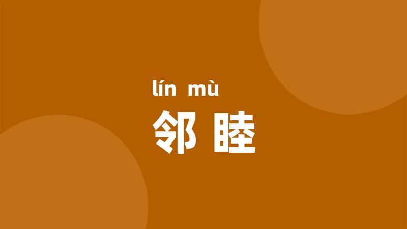 邻睦