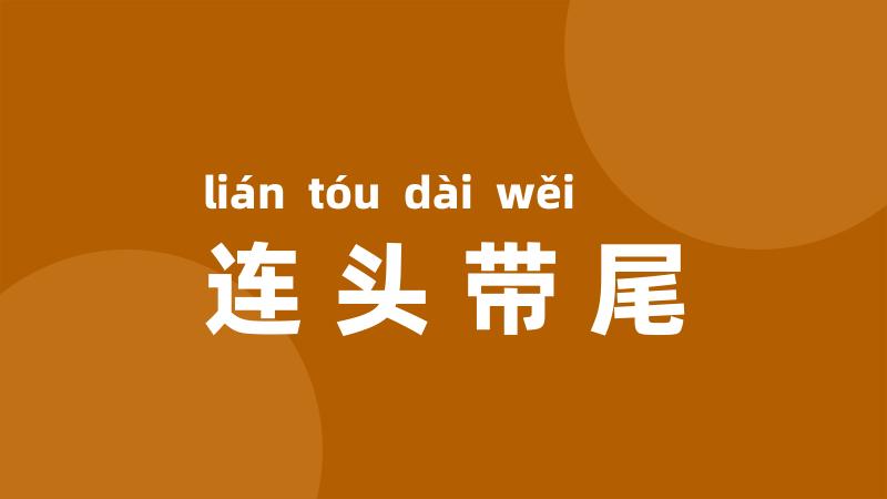 连头带尾