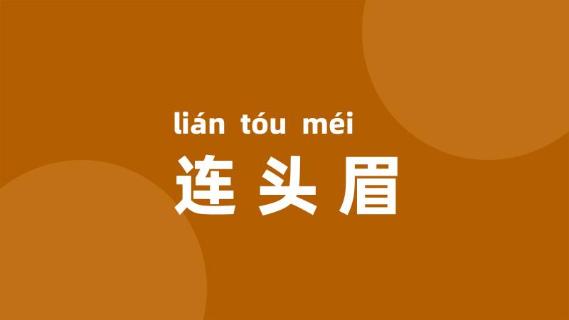 连头眉