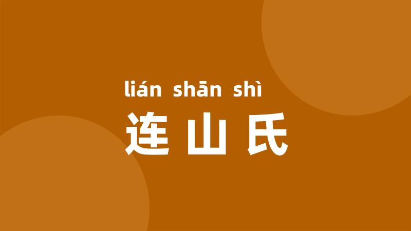 连山氏