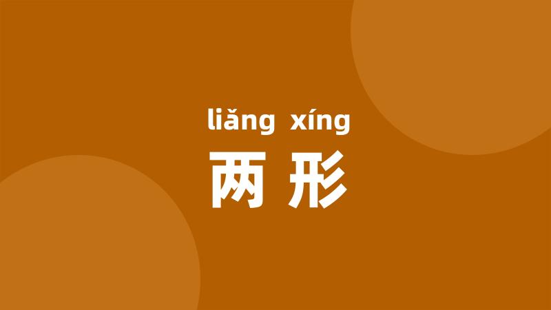 两形