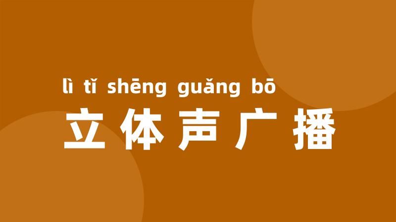 立体声广播
