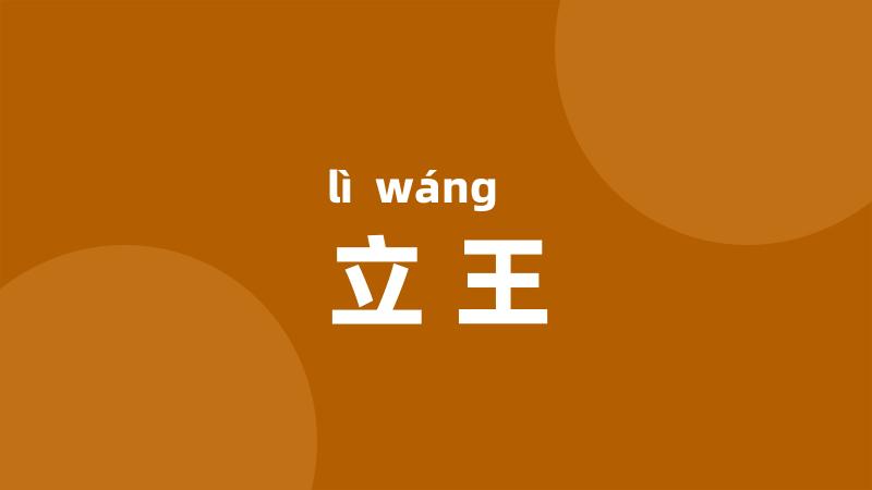 立王