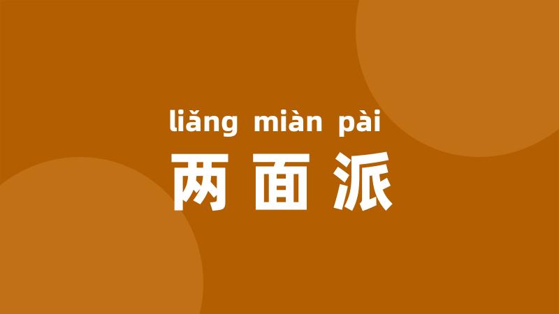 两面派