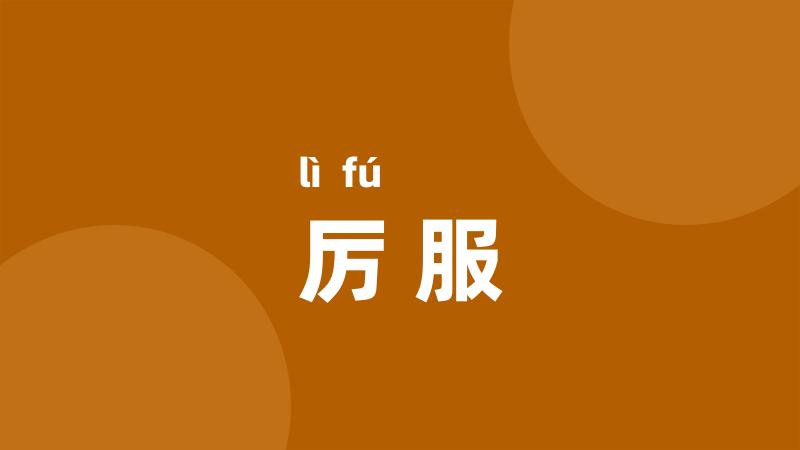 厉服