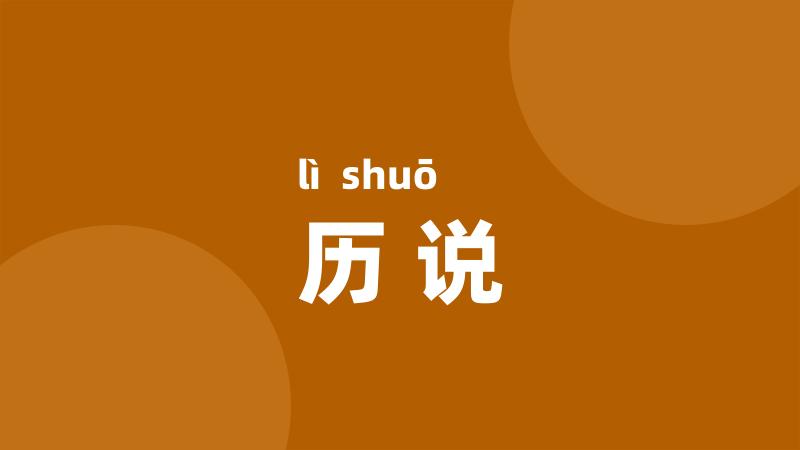 历说