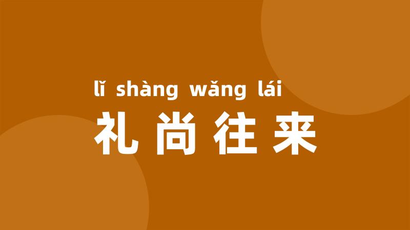 礼尚往来