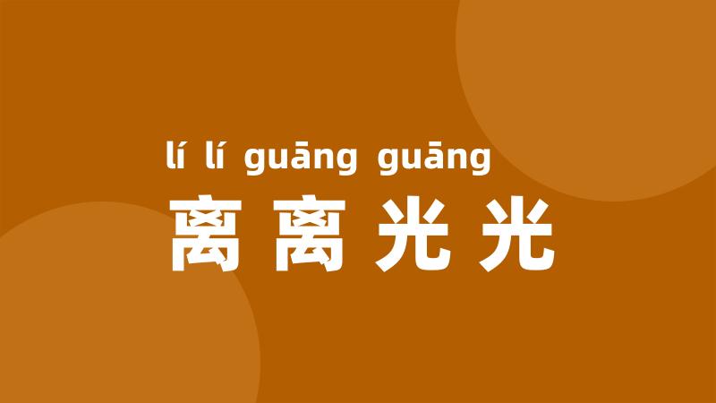 离离光光