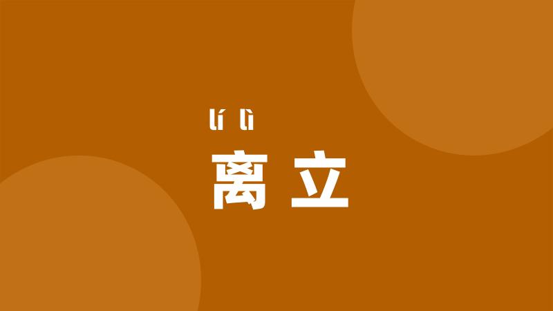 离立