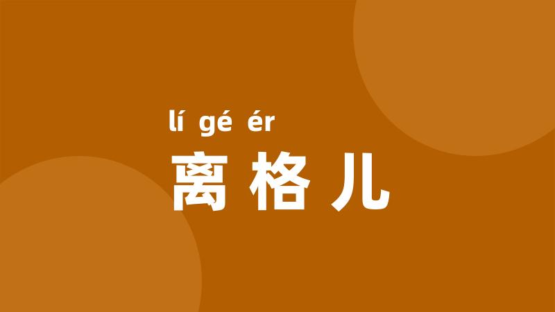 离格儿