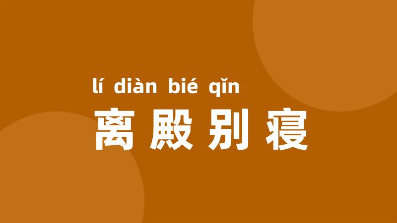 离殿别寝