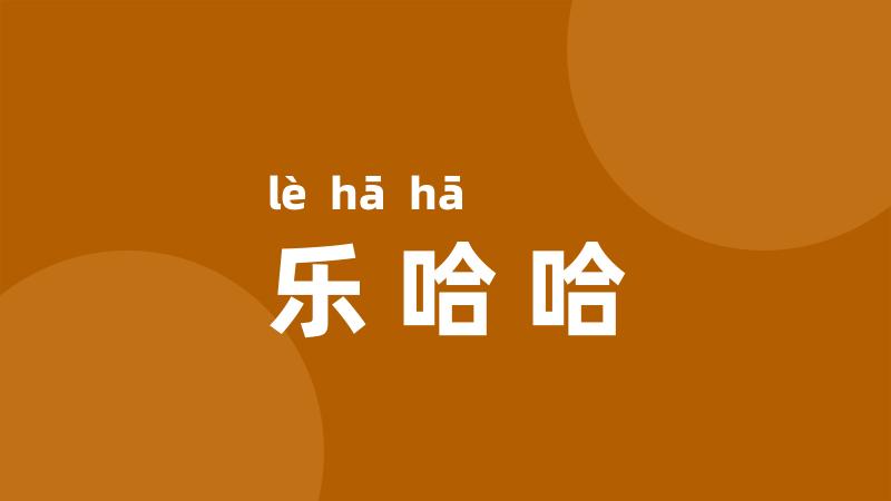 乐哈哈