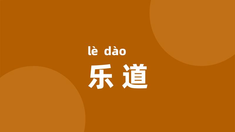 乐道