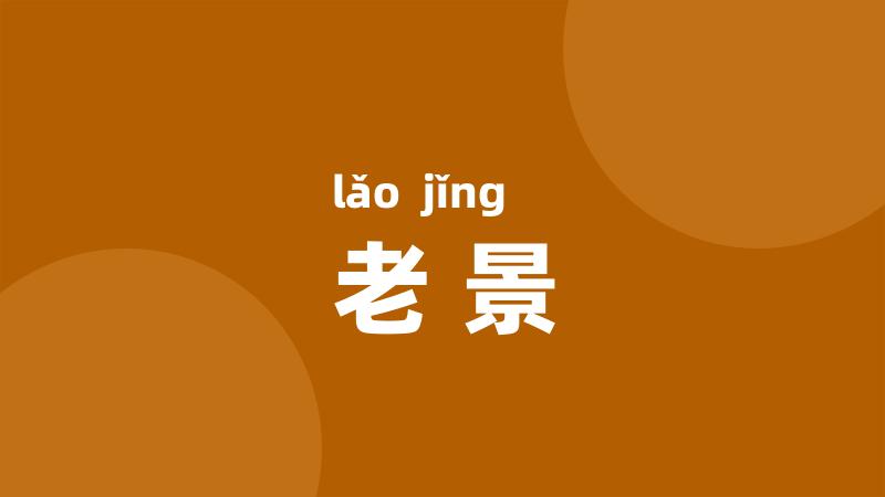 老景