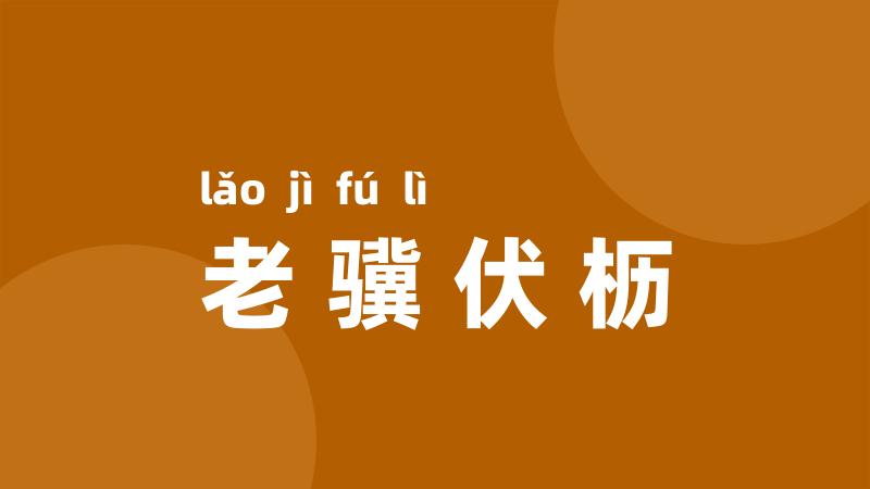 老骥伏枥