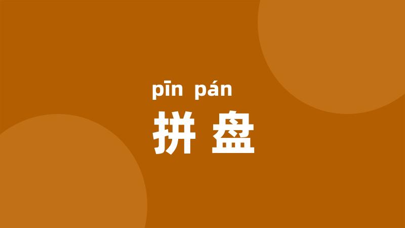 拼盘