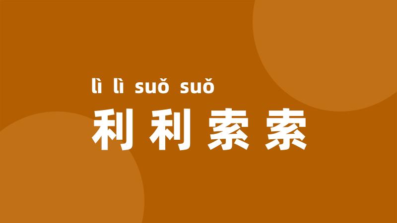 利利索索