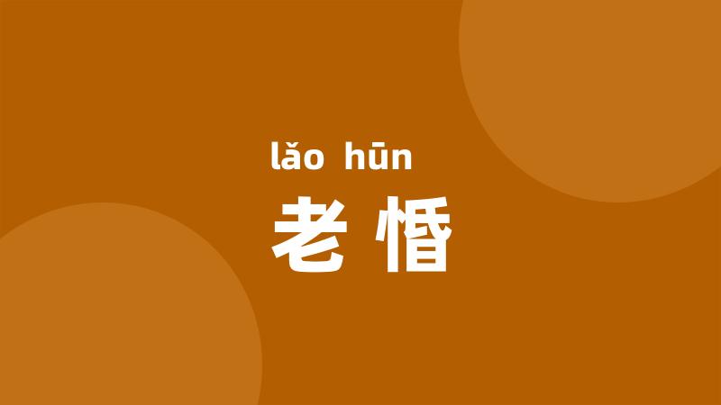 老惛