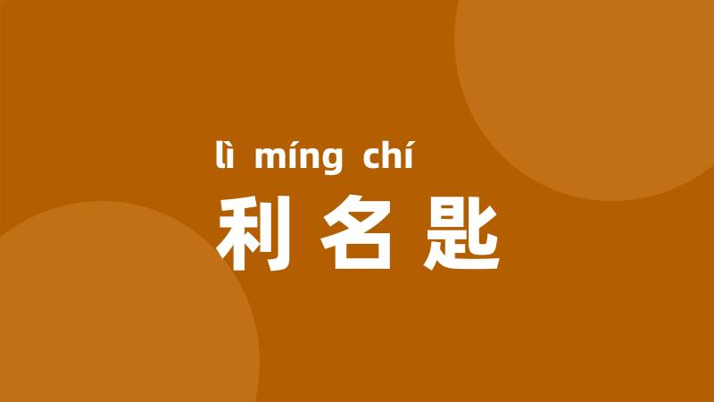 利名匙