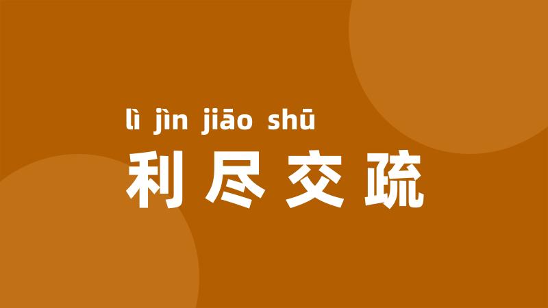 利尽交疏