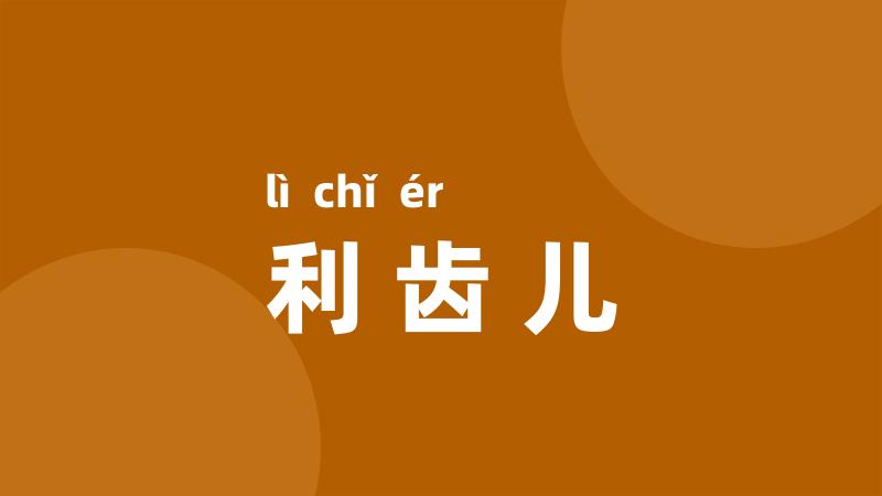 利齿儿