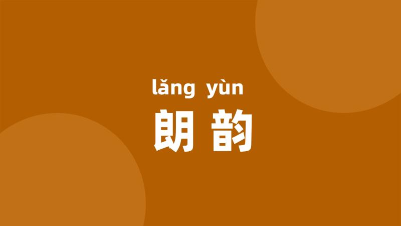 朗韵