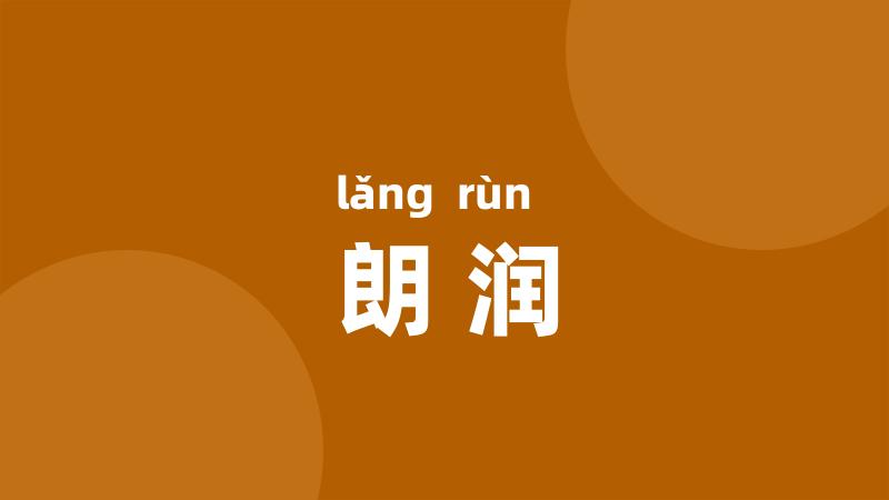 朗润