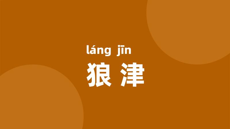 狼津
