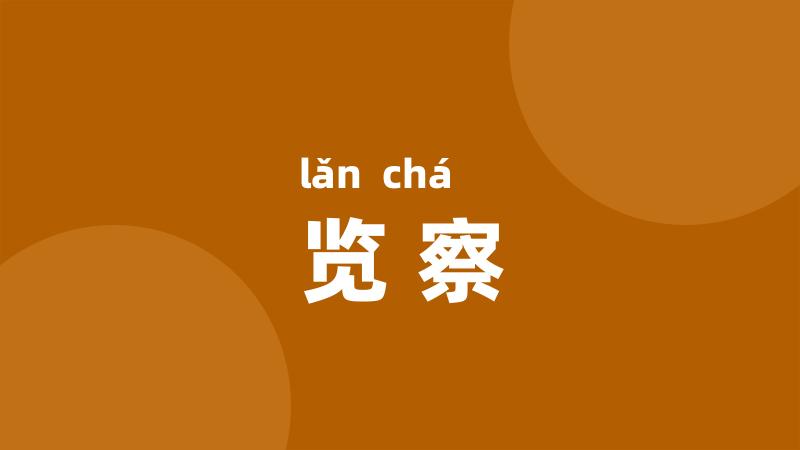 览察