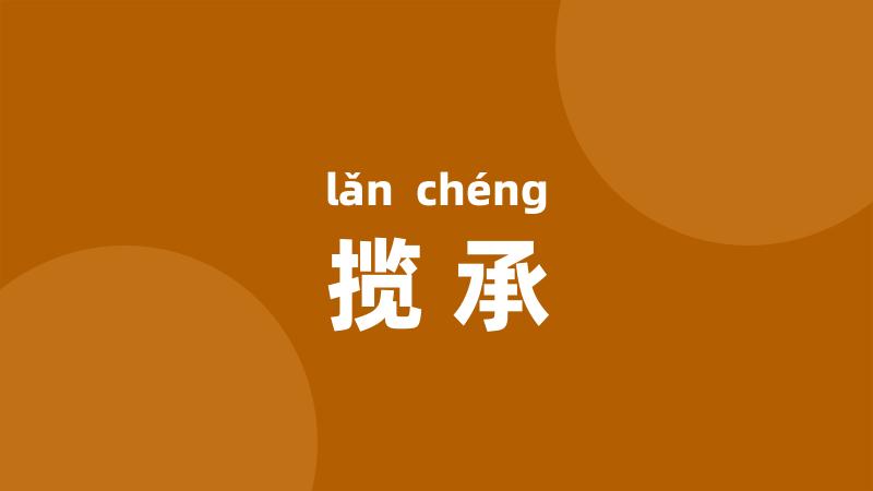 揽承