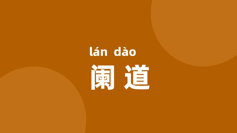阑道
