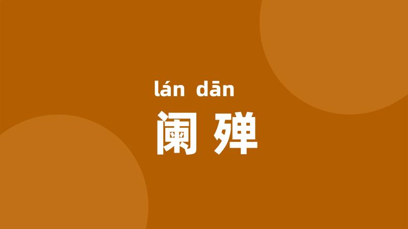 阑殚