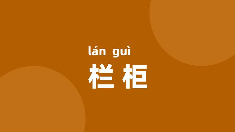 栏柜