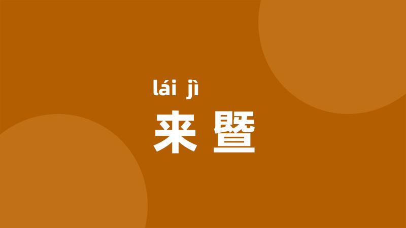 来暨