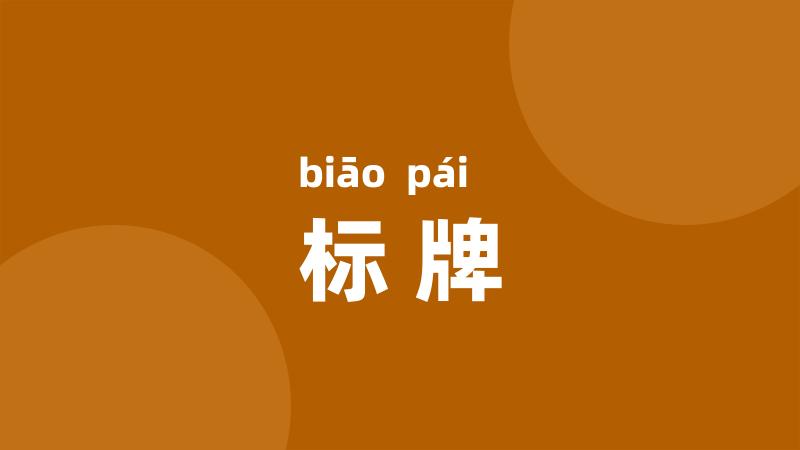 标牌