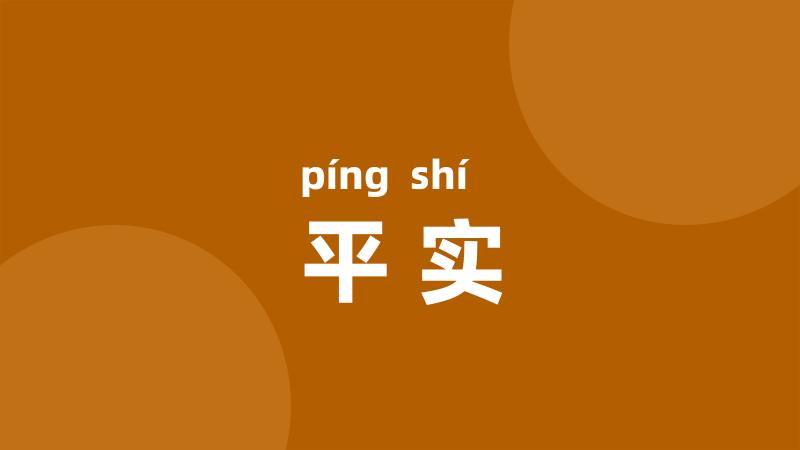 平实