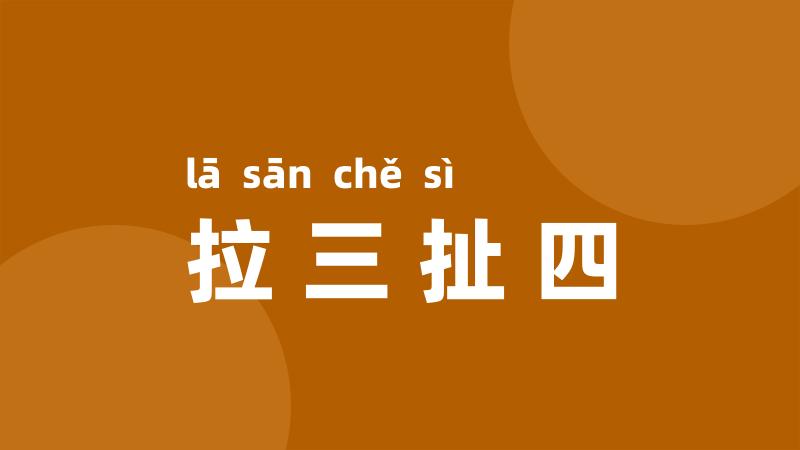 拉三扯四