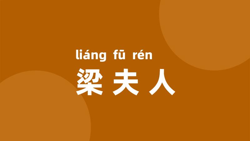 梁夫人