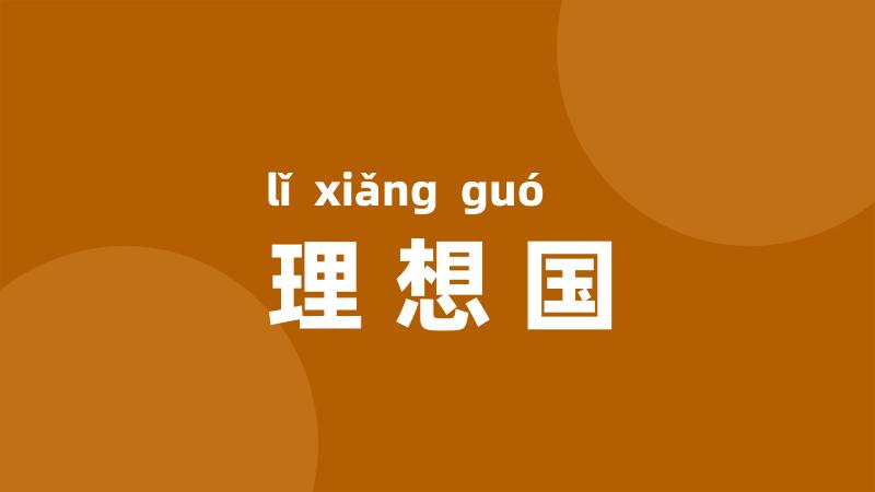 理想国