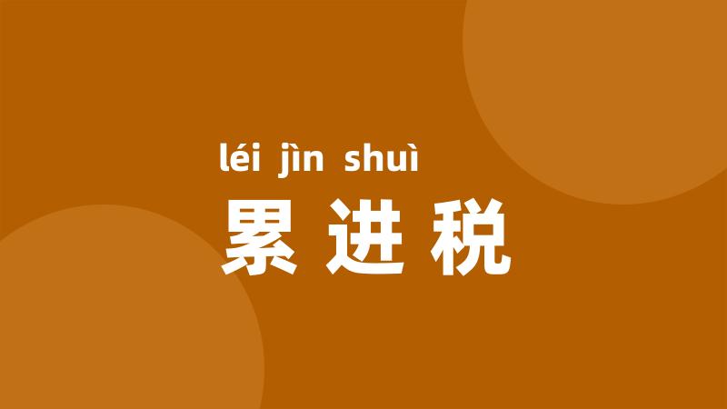 累进税