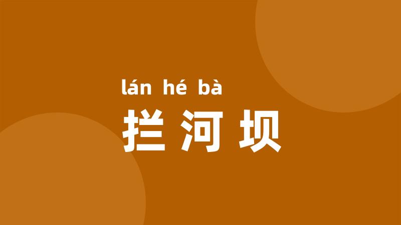 拦河坝
